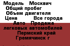  › Модель ­ Москвич 2141 › Общий пробег ­ 35 000 › Объем двигателя ­ 2 › Цена ­ 130 - Все города Авто » Продажа легковых автомобилей   . Пермский край,Гремячинск г.